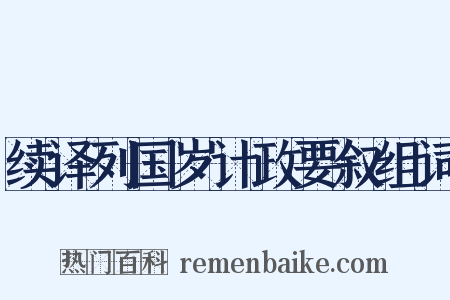 续译列国岁计政要叙组词是什么意思的图片